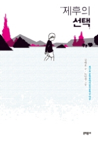 제후의 선택 (보름달문고 70)